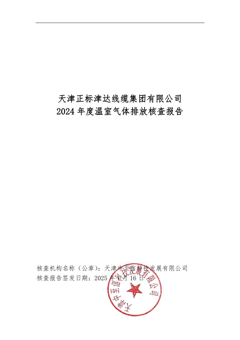 2024溫室氣體核查報(bào)告公示